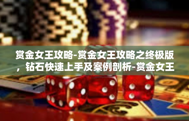 赏金女王攻略-赏金女王攻略之终极版，钻石快速上手及案例剖析-赏金女王攻略