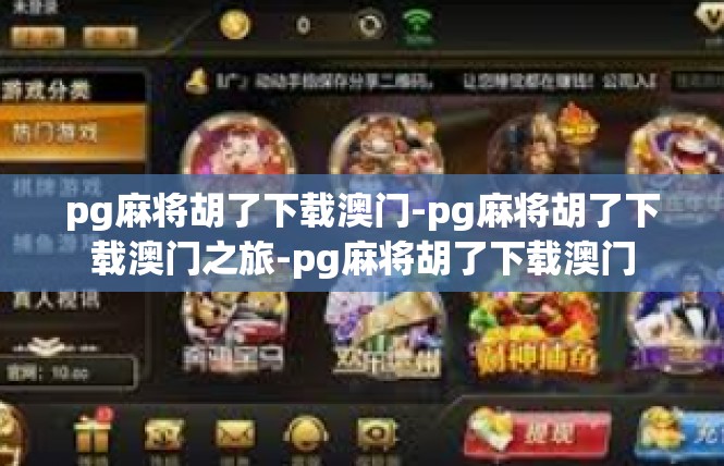 pg麻将胡了下载澳门-pg麻将胡了下载澳门之旅-pg麻将胡了下载澳门