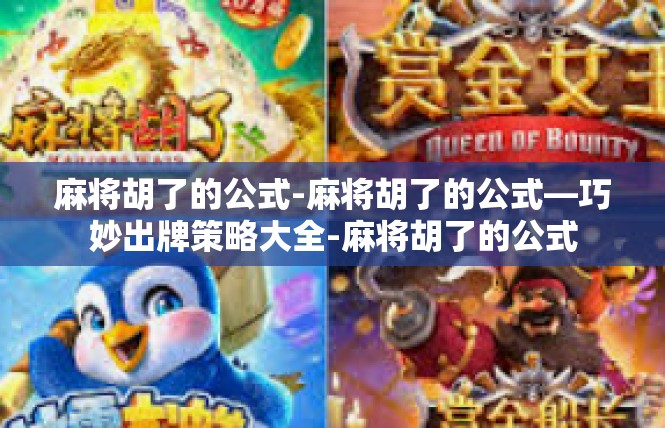 麻将胡了的公式-麻将胡了的公式—巧妙出牌策略大全-麻将胡了的公式