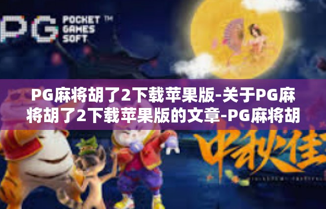 PG麻将胡了2下载苹果版-关于PG麻将胡了2下载苹果版的文章-PG麻将胡了2下载苹果版