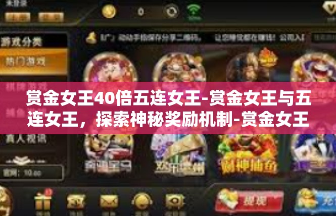 赏金女王40倍五连女王-赏金女王与五连女王，探索神秘奖励机制-赏金女王40倍五连女王