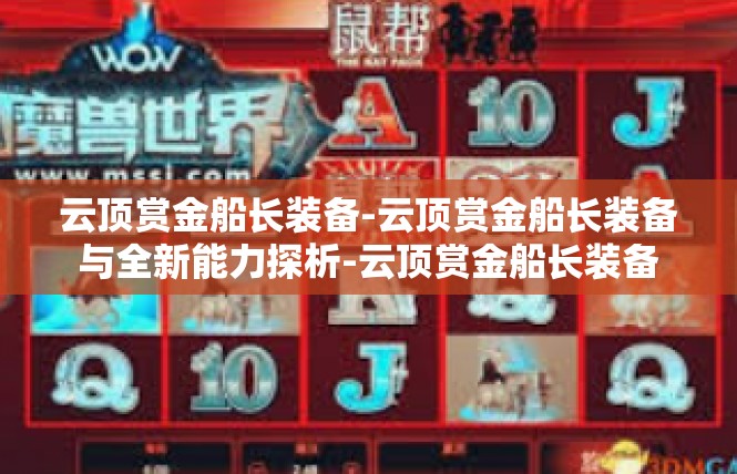 云顶赏金船长装备-云顶赏金船长装备与全新能力探析-云顶赏金船长装备