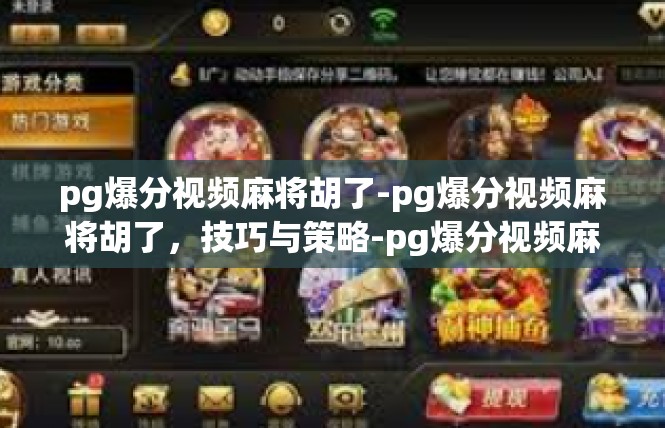 pg爆分视频麻将胡了-pg爆分视频麻将胡了，技巧与策略-pg爆分视频麻将胡了