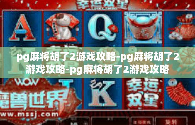 pg麻将胡了2游戏攻略-pg麻将胡了2游戏攻略-pg麻将胡了2游戏攻略