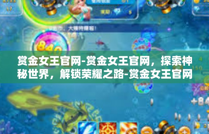 赏金女王官网-赏金女王官网，探索神秘世界，解锁荣耀之路-赏金女王官网