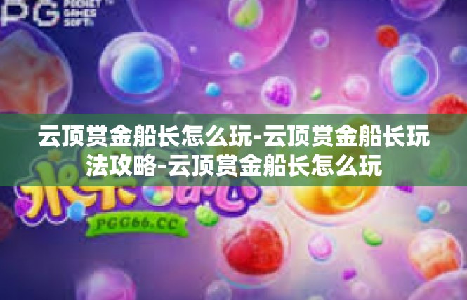 云顶赏金船长怎么玩-云顶赏金船长玩法攻略-云顶赏金船长怎么玩