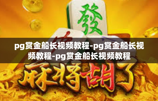 pg赏金船长视频教程-pg赏金船长视频教程-pg赏金船长视频教程