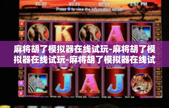 麻将胡了模拟器在线试玩-麻将胡了模拟器在线试玩-麻将胡了模拟器在线试玩