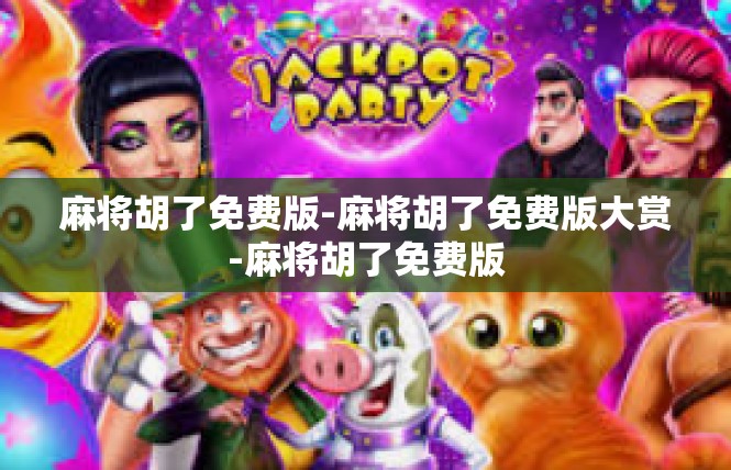 麻将胡了免费版-麻将胡了免费版大赏-麻将胡了免费版