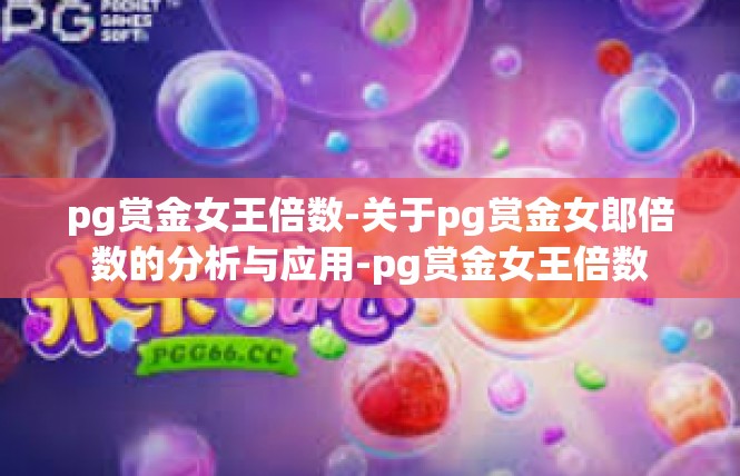 pg赏金女王倍数-关于pg赏金女郎倍数的分析与应用-pg赏金女王倍数