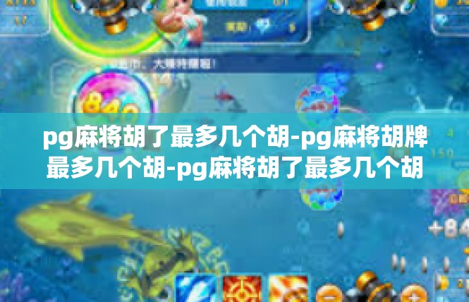 pg麻将胡了最多几个胡-pg麻将胡牌最多几个胡-pg麻将胡了最多几个胡