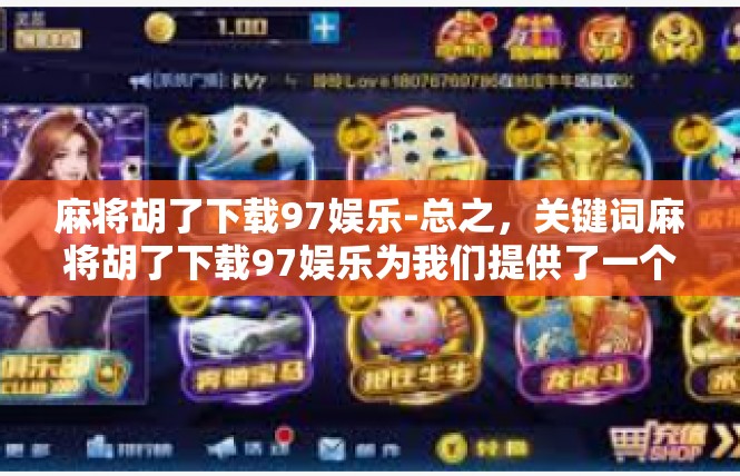 麻将胡了下载97娱乐-总之，关键词麻将胡了下载97娱乐为我们提供了一个全面而深入的了解和探讨的平台，让我们能够更好地理解和把握数字化时代下的娱乐方式和体验。麻将胡了下载97娱乐