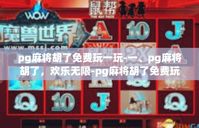 pg麻将胡了免费玩一玩-一、pg麻将胡了，欢乐无限-pg麻将胡了免费玩一玩