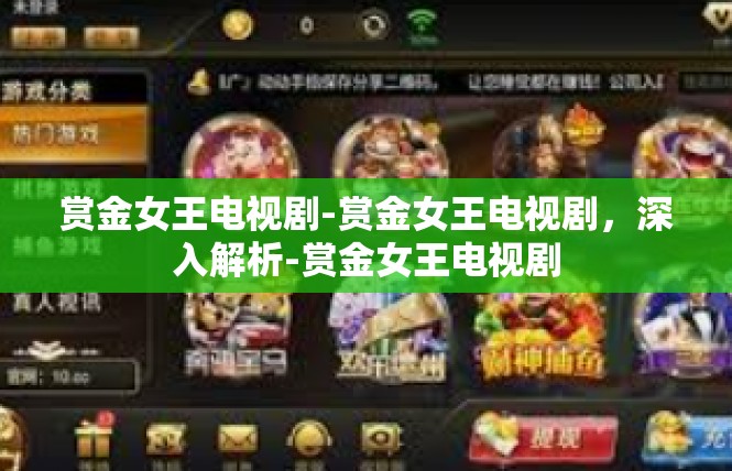 赏金女王电视剧-赏金女王电视剧，深入解析-赏金女王电视剧