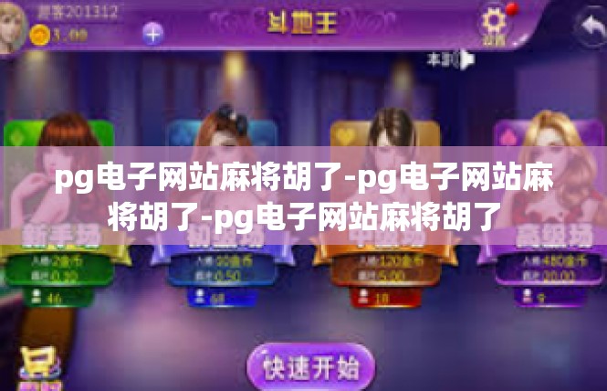 pg电子网站麻将胡了-pg电子网站麻将胡了-pg电子网站麻将胡了