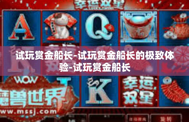 试玩赏金船长-试玩赏金船长的极致体验-试玩赏金船长