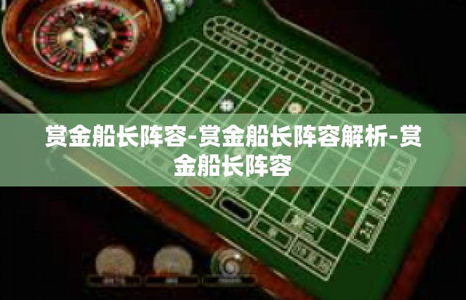 赏金船长阵容-赏金船长阵容解析-赏金船长阵容