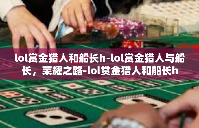 lol赏金猎人和船长h-lol赏金猎人与船长，荣耀之路-lol赏金猎人和船长h