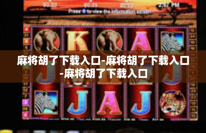 麻将胡了下载入口-麻将胡了下载入口-麻将胡了下载入口