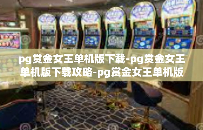 pg赏金女王单机版下载-pg赏金女王单机版下载攻略-pg赏金女王单机版下载