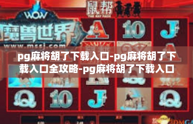pg麻将胡了下载入口-pg麻将胡了下载入口全攻略-pg麻将胡了下载入口