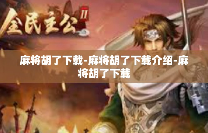 麻将胡了下载-麻将胡了下载介绍-麻将胡了下载