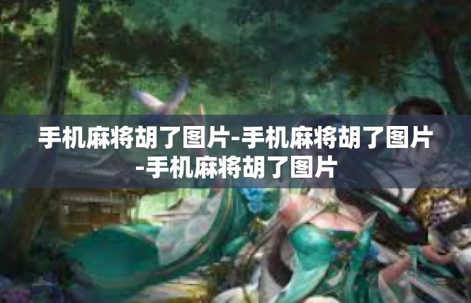 手机麻将胡了图片-手机麻将胡了图片-手机麻将胡了图片