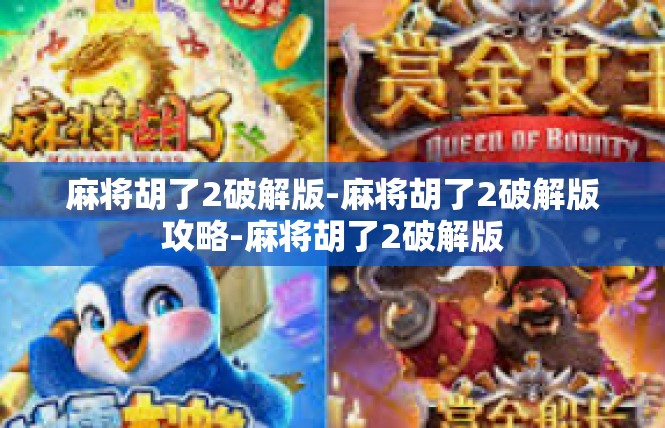 麻将胡了2破解版-麻将胡了2破解版攻略-麻将胡了2破解版