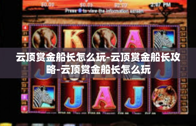 云顶赏金船长怎么玩-云顶赏金船长攻略-云顶赏金船长怎么玩