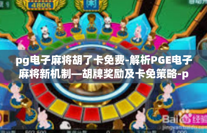 pg电子麻将胡了卡免费-解析PGE电子麻将新机制—胡牌奖励及卡免策略-pg电子麻将胡了卡免费