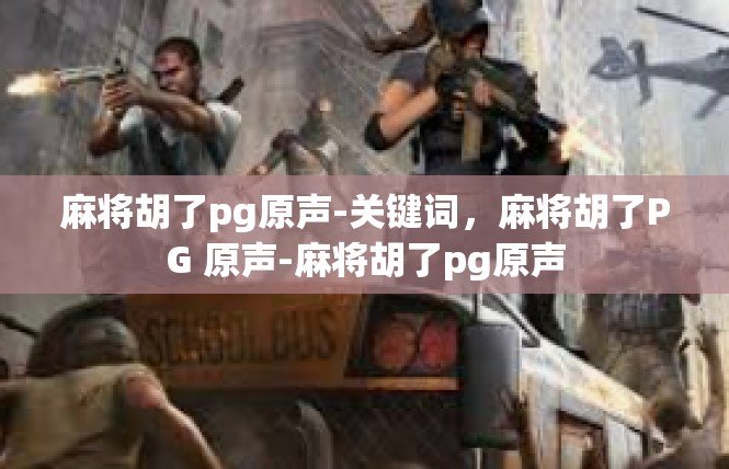 麻将胡了pg原声-关键词，麻将胡了PG 原声-麻将胡了pg原声