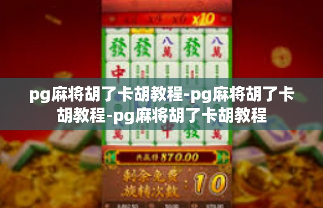 pg麻将胡了卡胡教程-pg麻将胡了卡胡教程-pg麻将胡了卡胡教程