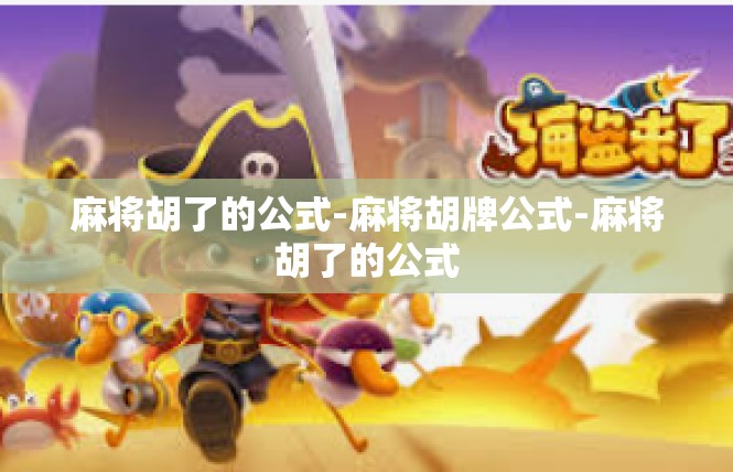 麻将胡了的公式-麻将胡牌公式-麻将胡了的公式