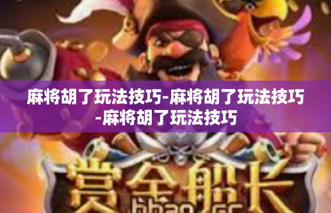 麻将胡了玩法技巧-麻将胡了玩法技巧-麻将胡了玩法技巧