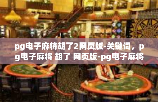 pg电子麻将胡了2网页版-关键词，pg电子麻将 胡了 网页版-pg电子麻将胡了2网页版