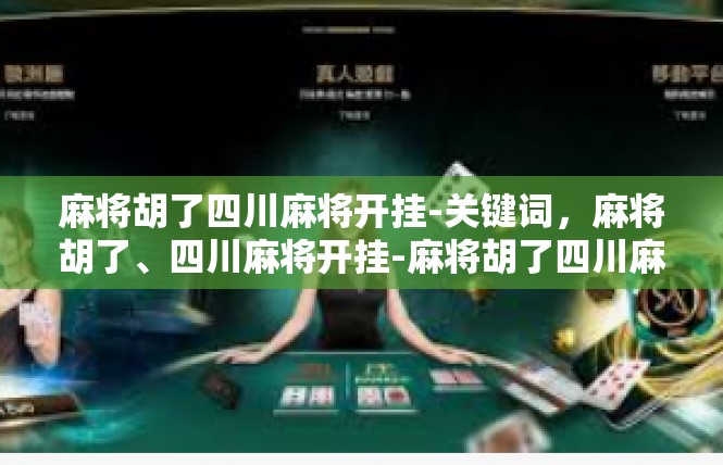 麻将胡了四川麻将开挂-关键词，麻将胡了、四川麻将开挂-麻将胡了四川麻将开挂