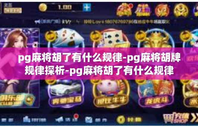 pg麻将胡了有什么规律-pg麻将胡牌规律探析-pg麻将胡了有什么规律