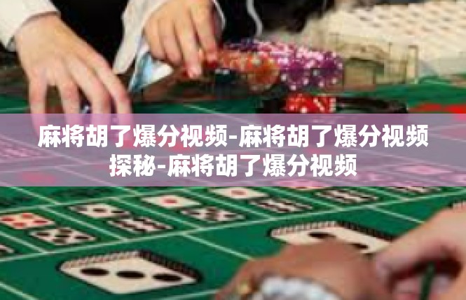 麻将胡了爆分视频-麻将胡了爆分视频探秘-麻将胡了爆分视频