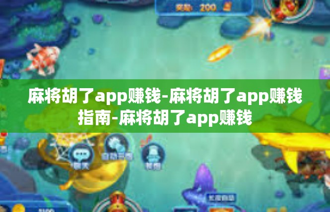 麻将胡了app赚钱-麻将胡了app赚钱指南-麻将胡了app赚钱