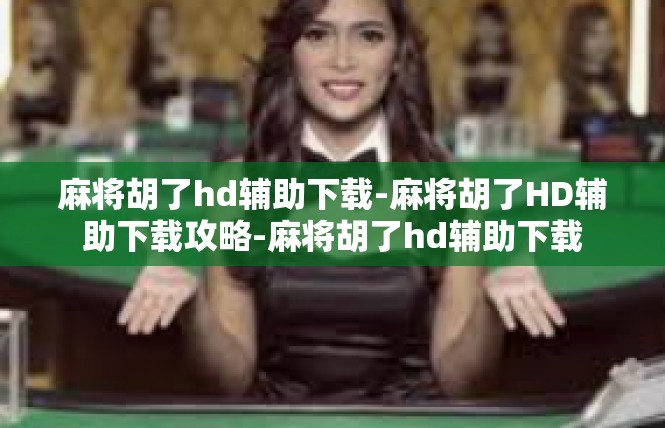 麻将胡了hd辅助下载-麻将胡了HD辅助下载攻略-麻将胡了hd辅助下载