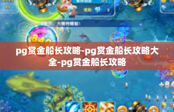 pg赏金船长攻略-pg赏金船长攻略大全-pg赏金船长攻略