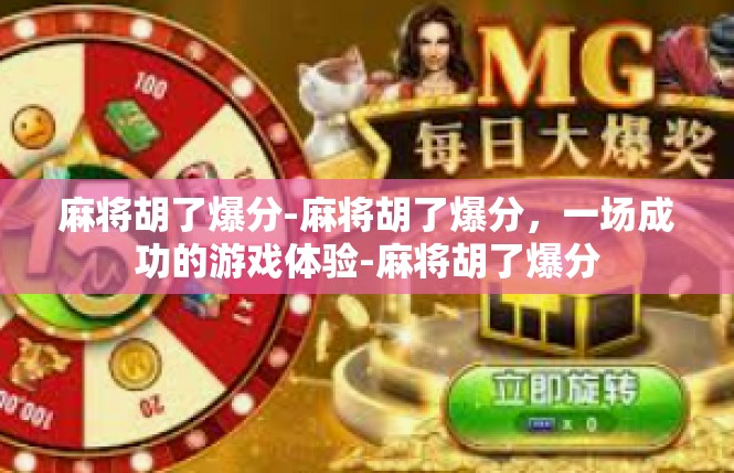 麻将胡了爆分-麻将胡了爆分，一场成功的游戏体验-麻将胡了爆分
