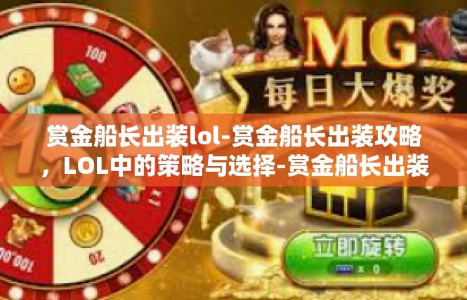 赏金船长出装lol-赏金船长出装攻略，LOL中的策略与选择-赏金船长出装lol
