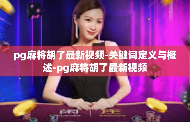 pg麻将胡了最新视频-关键词定义与概述-pg麻将胡了最新视频