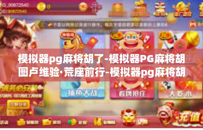 模拟器pg麻将胡了-模拟器PG麻将胡图卢维验·荒座前行-模拟器pg麻将胡了