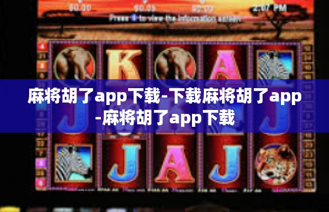 麻将胡了app下载-下载麻将胡了app-麻将胡了app下载