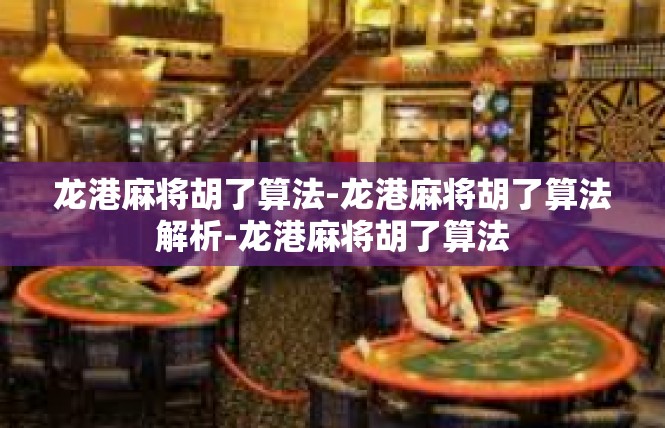 龙港麻将胡了算法-龙港麻将胡了算法解析-龙港麻将胡了算法
