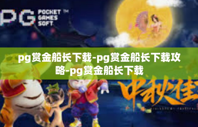 pg赏金船长下载-pg赏金船长下载攻略-pg赏金船长下载