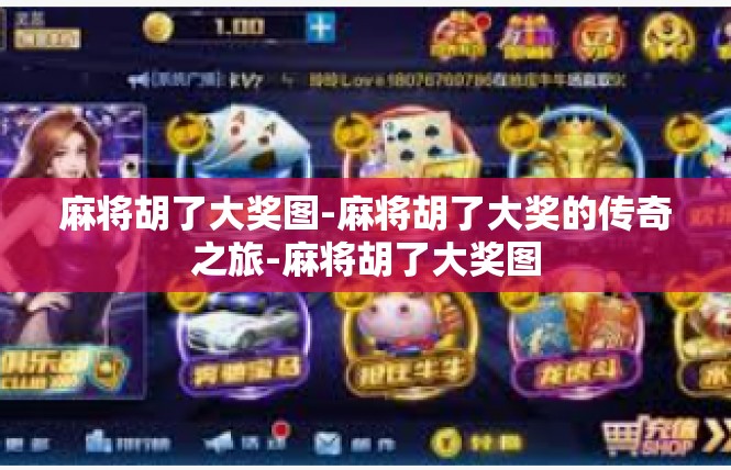 麻将胡了大奖图-麻将胡了大奖的传奇之旅-麻将胡了大奖图