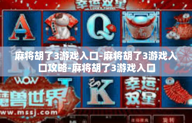 麻将胡了3游戏入口-麻将胡了3游戏入口攻略-麻将胡了3游戏入口